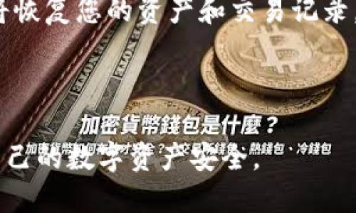   如何找回TP钱包的助记词？ / 
 guanjianci TP钱包, 助记词, 找回方法 /guanjianci 

TP钱包（TokenPocket钱包）是一款为加密货币用户设计的多链钱包，支持多种数字资产的存储与管理。助记词是钱包安全性的重要组成部分，它是用户访问自己资产和执行所有操作的关键。如果您忘记了TP钱包的助记词，可能会导致无法访问自己的资产。本文将详细探讨如何找回TP钱包的助记词，相关的安全注意事项，以及常见的用户问题。

### 第一部分：助记词的重要性

助记词是一个由一系列单词组成的短语，通常为12个、15个、18个、21个或24个单词。这些单词是根据特定算法生成的，它们不仅是数字资产的“钥匙”，而且也承载着钱包的私钥。

作为用户，助记词不仅仅是一个密码，它是恢复钱包、转移资产以及防止资产丢失的关键。如果一个用户丢失了助记词，通常情况下是无法恢复其资产的。因此，TT钱包的用户在创建钱包时，应确保妥善保存自己的助记词，建议将其写下并保存在安全的地方。

### 第二部分：如何找回TP钱包的助记词

如果您的助记词忘记了，实际上是很难找回的，因为助记词是相对保密与私密的信息。下面是几个可能的解决方案：

#### 1. 通过备份找回

在创建TP钱包时，系统通常会要求用户记录下助记词。如果用户曾经将其写下并保存在安全的地方，可以通过查找这些备份来找回助记词。切忌将助记词存在数字设备中，因为这些设备容易被黑客攻击或丢失。

#### 2. 检查设备

如果您在使用TP钱包的手机设备或电脑设备上录入过助记词，有时可以在您的设备的文档或者记事本中找到记录。建议您仔细回忆，是否曾经保存在任何文档中。

#### 3. 尝试助记词管理工具

有些用户可能会使用助记词管理工具或加密存储设备来保存助记词。如果您使用过这样的工具，请尝试在这些工具中查找助记词。

#### 4. 询问客服支持

虽然大多数情况下，助记词一旦丢失是无法恢复的，但有些钱包供应商可能会提供额外的帮助。如果您有任何疑问，可以尝试联系TP钱包的客服支持，询问是否有任何恢复的可能性。

### 第三部分：安全注意事项

在处理助记词时，用户需要特别注意以下几点：

#### 1. 不要分享助记词

助记词是一项极其私密的信息。用户绝对不应该与任何人分享自己的助记词。无论是朋友、家人还是客服人员，都不应在任何情况下分享这些信息。泄露助记词将导致资产被盗。

#### 2. 存储安全

建议将助记词写在纸质文件中，并存储在一个安全的位置，比如家中的保险箱等；避免将助记词存在在线系统中，因为任何在线存储服务都有可能受到攻击。

#### 3. 定期备份

为确保助记词安全，用户在创建或更新钱包时，应该定期备份助记词，这样就可以在意外情况下找回。

### 第四部分：相关问题及解答

问题一：丢失助记词后，资产能否找回？
一旦丢失助记词，恢复资产的可能性几乎为零。因为助记词是生成钱包的私钥，这意味着没有助记词，您无法访问钱包，因此无法恢复或转移资产。对于新用户而言，一定要意识到助记词的重要性，并妥善保存。

问题二：助记词的常见备份方法是什么？
常见的备份方法包括将助记词写在纸上并存储于安全地点，使用加密的USB闪存盘存储；或者使用一些离线的安全存储工具，比如一些知名的硬件钱包。此外，建议定期核对备份的准确性，以确保不会出现意外丢失的情况。

问题三：助记词被泄露后，我该怎么办？
如果你怀疑助记词已被泄露，最明智的做法是立即转移所有资金到新的钱包中，并使用新的助记词。与此同时，要查找任何设备的安全形式，并修补任何可能出现的安全漏洞，以免资产进一步受到威胁。

问题四：TP钱包如何进行恢复？
如果您拥有助记词，您可以通过TP钱包的“恢复钱包”功能来恢复。打开TP钱包应用，点击“创建/恢复钱包”，然后选项“使用助记词恢复”并输入助记词，该钱包将恢复您的资产和交易记录。对于没有助记词的用户，则无法进行恢复，这就是助记词的重要性。

### 结论

综上所述，助记词是TP钱包和所有数字钱包的核心组成部分。丢失助记词带来的风险非常大，因此用户应牢记助记词的重要性，并采取相应的安全措施，确保自己的数字资产安全。
