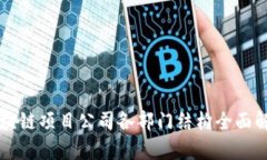 区块链项目公司各部门结