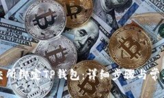 如何在鲸交所绑定TP钱包：
