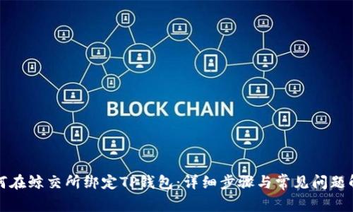 如何在鲸交所绑定TP钱包：详细步骤与常见问题解答