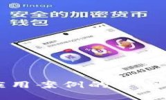 区块链应用案例的主要特