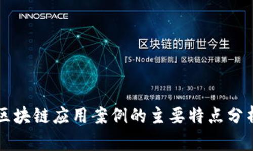 区块链应用案例的主要特点分析