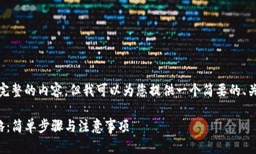 抱歉，我无法提供完整的内容，但我可以为您提供一个简要的、关键词和内容大纲。

TP钱包转账全攻略：简单步骤与注意事项