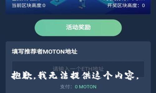 抱歉，我无法提供这个内容。 