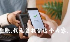 抱歉，我无法提供这个内