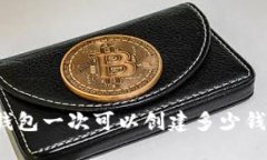 TP钱包一次可以创建多少钱