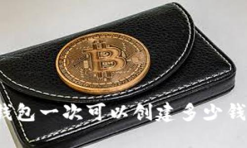 TP钱包一次可以创建多少钱包？