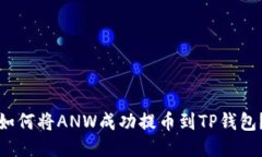 如何将ANW成功提币到TP钱包