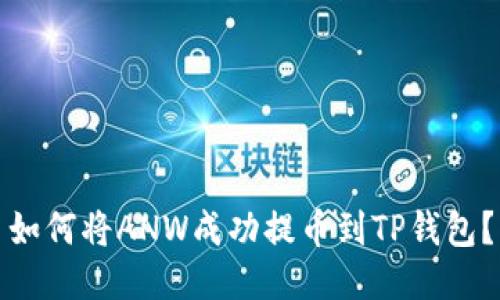 如何将ANW成功提币到TP钱包？