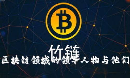 : 中国区块链领域的领军人物与他们的贡献