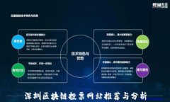 深圳区块链投票网站推荐