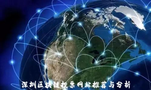 
深圳区块链投票网站推荐与分析