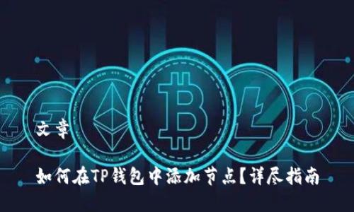 文章

如何在TP钱包中添加节点？详尽指南