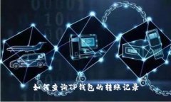 如何查询TP钱包的转账记录