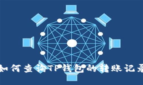 如何查询TP钱包的转账记录