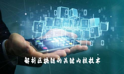 解析区块链的关键内核技术