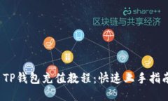  TP钱包充值教程：快速上