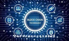 定南营销区块链的应用与