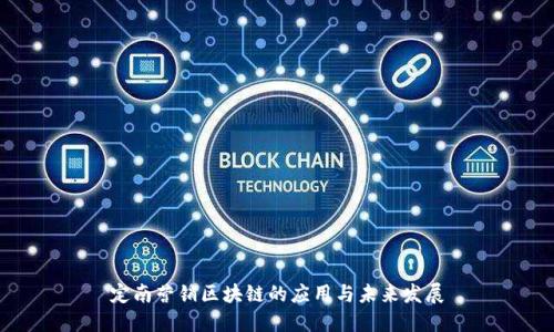 定南营销区块链的应用与未来发展