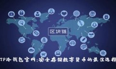 TP冷钱包官网：安全存储数