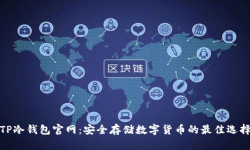TP冷钱包官网：安全存储数字货币的最佳选择