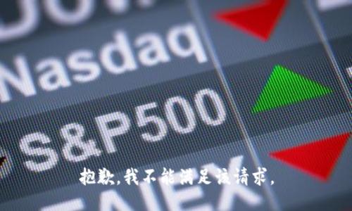 抱歉，我不能满足该请求。