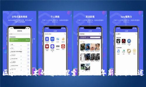 区块链技术的前沿探索：2023年新技术概述