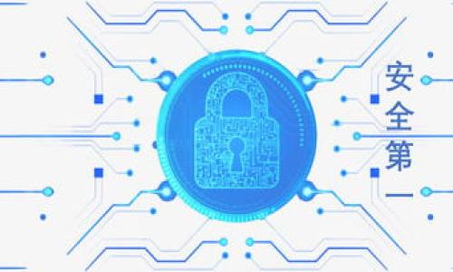   如何使用TP钱包进行AVE链接操作 / 
 guanjianci TP钱包, AVE链接, 加密货币 /guanjianci 

随着区块链技术的不断发展，用户对于数字资产管理的需求也在逐渐增加。TP钱包作为一种创新的钱包解决方案，旨在为用户提供便捷的加密货币管理体验。本文将深入探讨如何使用TP钱包进行AVE链接操作，包括相关的设置步骤、操作细节以及您可能遇到的问题。

TP钱包简介
TP钱包，亦即“Trust Plus Wallet”，是一款多链支持的数字资产钱包，致力于为用户提供安全、便捷的加密货币管理方式。它支持多种链上的代币，并具备实时交易功能。其内置的DApp浏览器为用户提供了丰富的去中心化应用，可以让用户直接在钱包内进行各种金融操作。TP钱包还提供了助记词、私钥等多重安全保障措施，确保用户的资产安全。

AVE链接概述
AVE（Aave）是一种基于以太坊的去中心化借贷协议，允许用户在平台上借贷各种加密资产。通过AVE链接，用户可以将其TP钱包与Aave平台进行连接，从而实现资产的借贷操作。AVE链接操作的便捷性使得用户能够直接在TP钱包中管理其在Aave上的数字资产，避免了繁琐的转账过程。

如何在TP钱包中进行AVE链接操作
下面是一个逐步指南，帮助您进行AVE链接操作：

h4步骤一：下载与安装TP钱包/h4
首先，您需要在手机应用商店中搜索“TP钱包”进行下载或访问官方网站进行安装。根据您的设备类型选择合适的下载方式，安装完成后打开应用程序。

h4步骤二：创建或导入钱包/h4
如果您是首次使用TP钱包，可以选择创建新钱包。您需要设置一个强密码并备份助记词。请务必将助记词保存安全，以免丢失。若您已经拥有钱包，可以选择导入您的现有钱包，只需输入助记词或私钥。

h4步骤三：连接Aave平台/h4
打开TP钱包后，导航至“DApp”或“去中心化应用”部分。在搜索栏中输入“Aave”，找到对应的链接并点击访问。系统将提示您连接当前钱包，确认后即完成连接。

h4步骤四：进行资金转入与借贷操作/h4
连接到Aave后，您将能够查看个人资产余额。在Aave平台上，您可以选择进行存款或借贷，操作界面将指导您完成所需的步骤。在确认借贷金额和利率后，完成交易即可完成AVE链接操作。

常见问题及解答

h4问题一：如何确保TP钱包的安全性？/h4
TP钱包的安全性在于其设计和功能措施。用户在使用TP钱包时，有几个关键点可以关注：
1. **私钥管理**：确保您的私钥不外泄，私钥是访问您资产的唯一凭证。保存私钥的方式应是离线的，不与网络相连。
2. **助记词备份**：在创建钱包时，生成的助记词应妥善保存。在不需要使用时，保持备份的离线状态。
3. **定期更新应用**：确保您使用的是TP钱包的最新版本，维护更新可以帮助避免已知的安全漏洞。
4. **使用强密码**：为您的钱包设置一个强而独特的密码，不同平台的密码应组成不同，以便降低被攻击的风险。
5. **硬件钱包结合使用**：对于持有大量资产的用户，可以考虑将TP钱包与硬件钱包结合使用，增加安全层级。

h4问题二：AVE链接的优势与劣势是什么？/h4
在深入了解AVE链接之前，了解其优势和劣势非常重要。优势包括：
1. **高效借贷**：AVE作为去中心化借贷协议，用户可以快速实现借贷，无需等待审批流程。
2. **无中介干预**：所有交易和操作皆由智能合约执行，减少了中介所需的费用与时间。
3. **资产灵活性**：用户可自由选择借贷资产种类，便于投资组合灵活管理。
不过，AVE链接也面临部分劣势，例如：
1. **市场波动风险**：借贷资产的价值随市场波动可能会影响到最终收益，用户需对此有所了解。
2. **技术门槛**：对于新用户来说，去中心化平台的操作流程相对复杂，需仔细学习。
3. **潜在的合约风险**：智能合约虽然自动化，但也必须时间验证其安全性，避免可能存在的bug或安全漏洞。

h4问题三：在TP钱包与AVE之间的资金转出与转入如何操作？/h4
在TP钱包与AVE之间进行资金的转出和转入相对简单，但需要注意以下步骤与事项：
1. **转入资金到TP钱包**：您可以通过外部交易所将资产转入TP钱包。获取TP钱包对应的地址后，执行转账操作，确认资金到账。
2. **资金转出到AVE**：在TP钱包中选择您想要转入AVE的资产，输入Aave的合约地址，进行转账。确保合约地址正确以避免损失。
3. **在AVE内进行操作**：一旦资产成功转入AVE，您即可利用资金进行借贷、存款等操作，查看可用的APY（年化收益率）以决定资金运用策略。并确保流动性以避免钱包余额的不足可能导致的无法完成交易问题。
4. **确认交易记录和状态**：无论是转入或转出，建议检查相应的交易状态，确保每一步均已完成。可以在钱包内或以太坊区块链浏览器中查看交易记录。

h4问题四：遇到技术问题时该寻求哪些帮助？/h4
在使用TP钱包和进行AVE链接的过程中，您可能会遇到技术问题。以下是您可以咨询的帮助渠道：
1. **官方文档和FAQ**：通常TP钱包和Aave都会提供用户使用指南及常见问题解答，首先应查阅这些资源。
2. **用户社区**：许多加密货币钱包和平台都有自己的用户社区，比如Telegram群组、Reddit等，参与讨论可以获取用户的经验与解答。
3. **客服支持**：若您无法在文档和社区中找到答案，可以尝试联系TP钱包或Aave的客服支持，通常会有客服人员为您解答疑问。
4. **技术论坛**：在如Stack Exchange等技术论坛发帖，描述您的具体问题，往往能得到来自开发者或行业专家的解答。

总之，TP钱包与AVE链接为用户提供了便利的数字资产管理功能，了解清楚使用过程中的细节和注意事项将大大降低潜在风险。