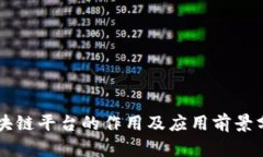 区块链平台的作用及应用