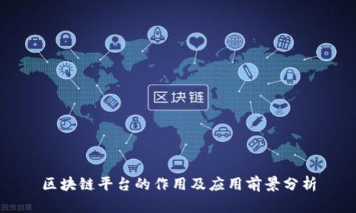 区块链平台的作用及应用前景分析