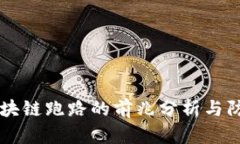 区块链跑路的前兆分析与