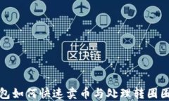 TP钱包如何快速卖币与处理