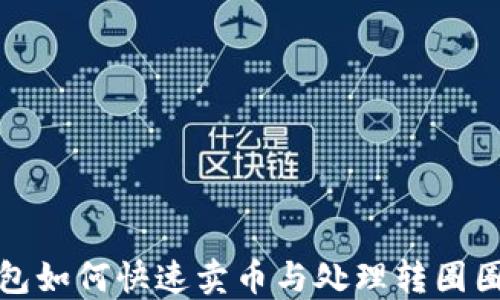 
TP钱包如何快速卖币与处理转圈圈问题