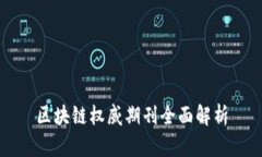 区块链权威期刊全面解析
