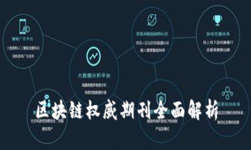区块链权威期刊全面解析