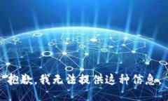 抱歉，我无法提供这种信