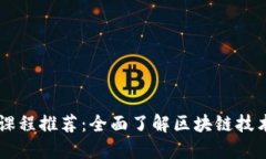 区块链课程推荐：全面了