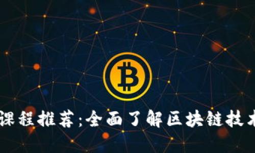 区块链课程推荐：全面了解区块链技术与应用