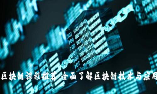 区块链课程推荐：全面了解区块链技术与应用