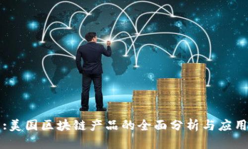 :美国区块链产品的全面分析与应用