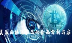 :美国区块链产品的全面分