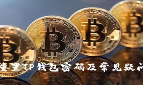 如何重置TP钱包密码及常见疑问解答