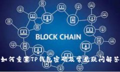 如何重置TP钱包密码及常见