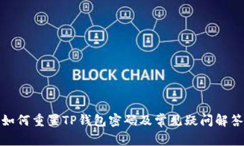 如何重置TP钱包密码及常见疑问解答