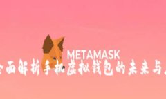 : 全面解析手机虚拟钱包的