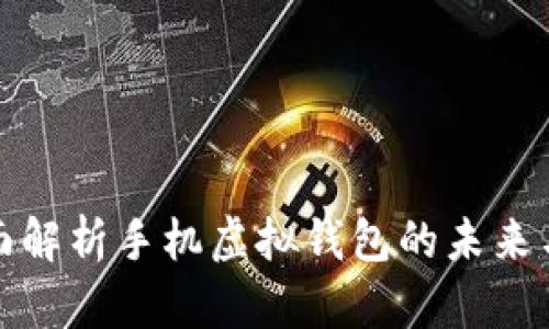 : 全面解析手机虚拟钱包的未来与应用