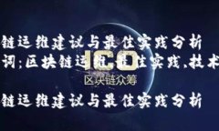 区块链运维建议与最佳实