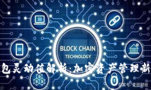 TP钱包灵动值解析：加密资产管理新体验