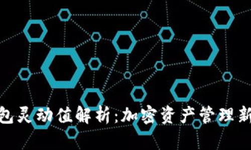 TP钱包灵动值解析：加密资产管理新体验