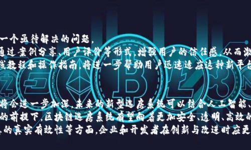 biao ti区块链选房系统的缺点分析/biao ti

区块链, 选房系统, 缺点/guanjianci

一、引言
近年来，区块链技术在各个领域的应用逐渐展开，包括房地产行业中的选房系统。施行区块链技术使得选房过程更加透明和安全，然而，尽管其优点显而易见，区块链选房系统仍存在一些不可忽视的缺点。

二、区块链选房系统的缺点分析

1. 技术复杂性
区块链技术涉及多个复杂的概念，如分布式账本、智能合约、共识算法等。对普通用户来说，理解这些技术的运作原理是一大挑战。尽管系统通过用户界面进行了简化，但用户依然可能在使用中遇到疑惑，从而导致使用体验不佳。
例如，在选房过程中，用户可能需要通过数字钱包进行身份验证和交易，而这些步骤对不熟悉区块链技术的用户来说，显得相当繁琐。此外，区块链技术的去中心化特点可能导致用户在遇到技术问题时，很难轻易获得支持与帮助。

2. 监管问题
区块链技术的去中心化特性虽然增加了交易的隐私性和安全性，但同样也使得房地产市场的监管变得更加困难。由于缺乏统一的监管机制，恶意交易、骗局以及信息不对称等问题可能频频出现。
特别是在选房过程中，如果区块链系统未能有效核实房源的合法性，用户可能会面临更大的风险。例如，有些不法分子可能会利用区块链系统的隐私性，发布虚假的房源信息，而如果没有有效的监管措施，用户可能会受到损失。此外，各国对于区块链的法律法规尚不完善，这也是影响选房系统可信度的一个因素。

3. 成本问题
虽然区块链技术正在逐渐被广泛采用，但其建设和维护仍需投入大量的资金与资源。很多开发企业和房地产中介在进行区块链选房系统的开发时，可能会遇到高昂的技术开发费用及后续的运营成本。
对于消费者来说，这种成本最终可能会转嫁到他们身上，使得房屋交易变得更加昂贵。此外，区块链系统的运行涉及到矿工费用和智能合约的执行，增加了整个流程的复杂性与成本。

4. 数据隐私问题
尽管区块链的透明性使得所有交易记录公开可查，但在某些情况下，用于个人信息保护的隐私问题同样重要。房地产交易通常涉及大量的个人信息，如身份证号码、银行账户等，如果这些信息在区块链上以不当的方式进行存储或传输，将可能导致用户隐私的泄露。
此外，尽管区块链本身通过加密技术保护数据安全，但在用户最终发布到网络的信息上，仍可能因为操作失误导致隐私信息的外泄。这对用户而言，无疑是一种潜在的风险。

三、总结
在探讨区块链选房系统的缺点时，我们不仅要关注其技术上的局限，同时也需要关注到监管、成本及隐私等多方面的问题。作为一项新兴技术，区块链给房地产市场带来了机遇与挑战。只有在克服这些缺点的基础上，区块链选房系统才能实现更大的应用价值与影响力。

四、相关问题分析

问题一：区块链选房系统如何保证交易的安全性？
安全性是区块链系统的一项重要特征。通过分布式账本技术，所有的交易记录都将被同步记录在多个节点上，任何对交易的修改都需通过网络中的多数节点达成共识，从而确保交易的不可篡改性。
在选房系统中，用户需要通过智能合约的形式将交易条件固定下来，这样在达成条件后，交易将自动执行，从而避免人为操作带来的风险。此外，区块链技术使用的密码学技术为信息的传输与存储提供了有效的保护，进一步增强了交易的安全性。
但是，用户仍需对自己的区块链钱包保持高度安全性，任何私钥一旦泄露，都会导致资产的损失。因此，提高用户对区块链安全性的认知与使用习惯变得尤为重要。

问题二：区块链选房系统如何解决信息不对称问题？
信息不对称在传统房地产交易中非常普遍，买方与卖方之间的信息差异，使得买方往往处于劣势。而区块链技术的应用使得房源信息可以在整个网络中透明化，使得所有参与者都能接触到同样的信息，从而缓解信息不对称的问题。
在区块链选房系统中，所有房屋的信息，例如建造年份、产权情况、价格走势等，都可以在链上进行记录与追踪。用户在选房时，可以通过区块链查询到真实的房源信息与历史交易记录，从而做出相对更为理智的购买决策。
当然，为确保信息的准确性，仍需专业机构对房地产信息进行可靠性验证，以避免错误数据的影响。

问题三：区块链选房系统的用户教育如何进行？
用户教育是实施区块链选房系统的重要环节，尤其是在技术复杂性较高的情况下，如何帮助用户了解并使用这项新技术，成了一个亟待解决的问题。
首先，开发方可以通过公众号、网站、线下活动等多种渠道进行科普和推广，介绍区块链的基本原理以及在选房场景中的价值。通过案例分享、用户评价等形式，增强用户的信任感，从而激励其使用区块链选房系统。
其次，可以设计简单易懂的用户界面，通过简化复杂操作来提高用户使用体验，鼓励用户进行探索和学习。此外，提供相应的在线教程和操作指南，将进一步帮助用户迅速适应这种新平台的使用。

问题四：区块链选房系统未来发展趋势如何？
关于区块链选房系统的未来发展，首先可以预见的是，随着技术的不断进步以及应用场景的拓展，区块链在房地产领域的应用将会进一步加深。未来的新型选房系统可以结合人工智能、大数据分析等技术，增强系统整体的智能化水平。
此外，国家和地区对区块链的法律法规也将趋向完善，为房地产行业在新技术的引导下健康发展提供充足的法律保障。在这样的前提下，区块链选房系统有望向着更加安全、透明、高效的方向发展。
与此同时，虽然区块链选房系统具备了独特的优势，但其存在的缺点也因此需要得到更多的重视。包括对用户隐私的保护、信息的真实有效性等方面，企业和开发者在创新与改进时应更加严谨。最终，我相信区块链选房系统将会成为房地产市场的一个重要组成部分，为用户提供更优质的服务体验。